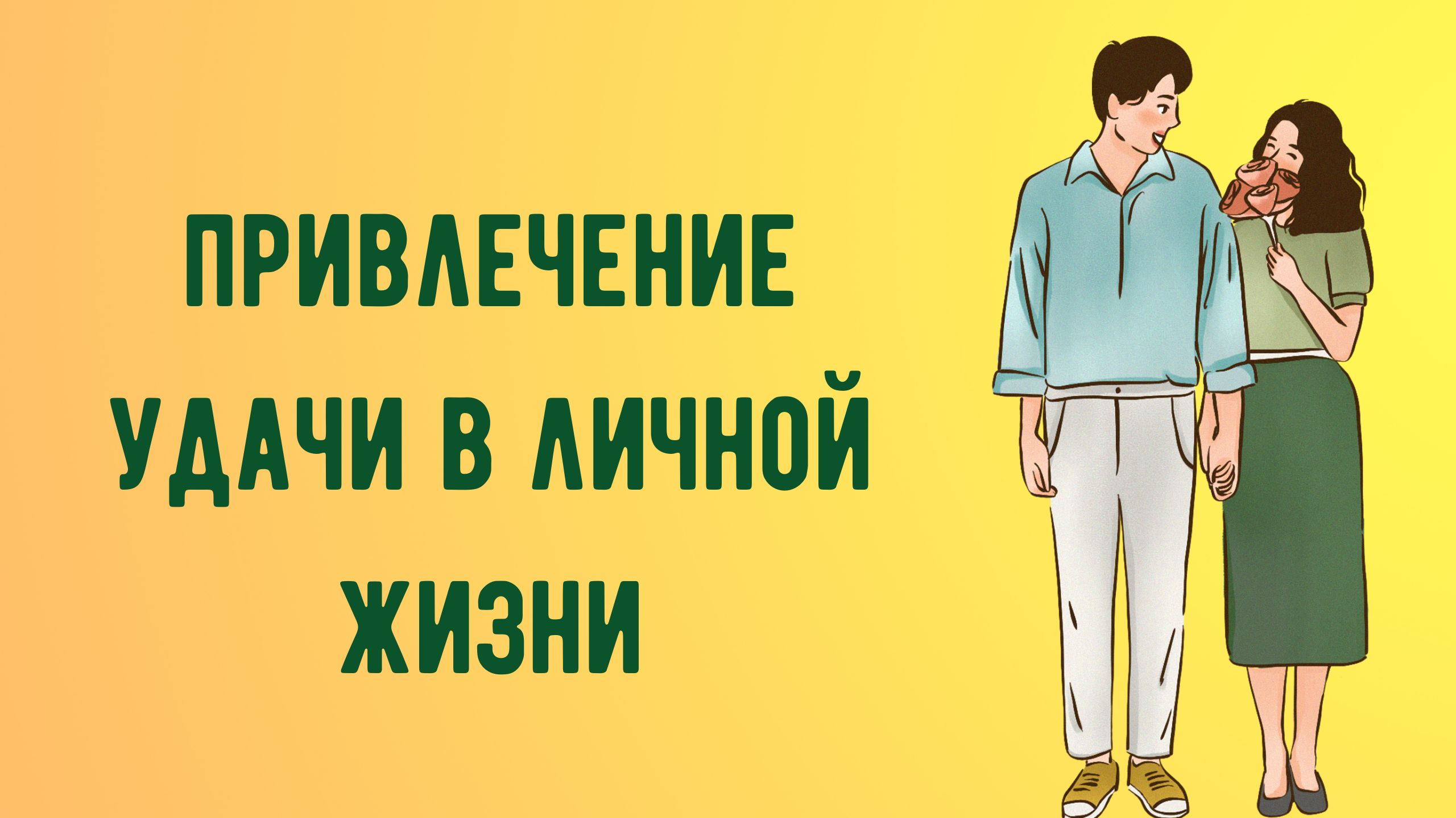 Привлечение удачи в личной жизни смотреть онлайн