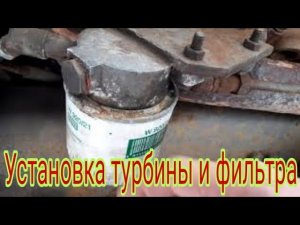 Как установить турбину своими руками на двигатель автомобиля МАЗ ямз-236, для повышения мощности.