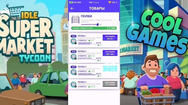 Новая франшиза. Играем в Idle Supermarket Tycoon 7 смотреть онлайн