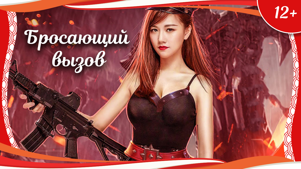 (12+) "Бросающий вызов" (2017) китайский киберспортивный экшен с русским переводом смотреть онлайн