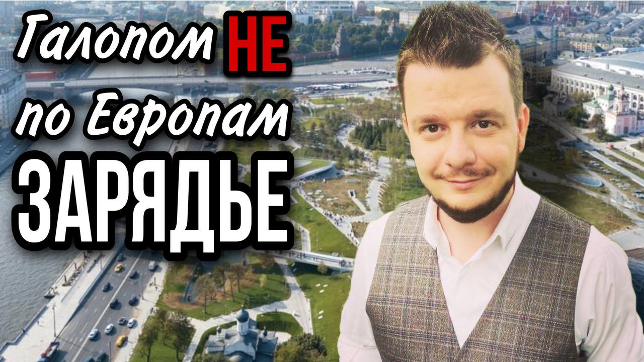 Галопом НЕ по Европам - ПРОГУЛОЧНЫЕ МЕСТА МОСКВЫ. парк "Зарядье" смотреть онлайн