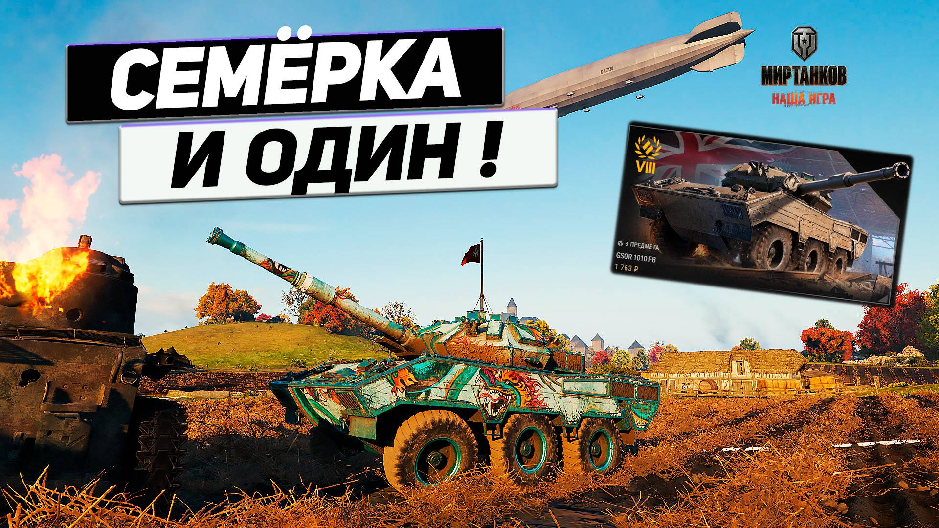 GSOR 1010 FB - Семеро НА Одного ! Эпичный Прем Танк ! смотреть онлайн