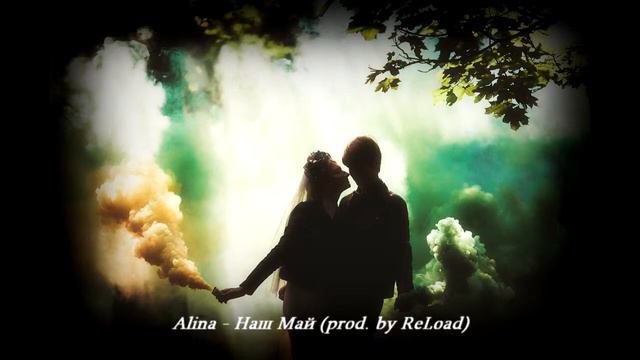 Alina - Наш Май (prod. By ReLoad)