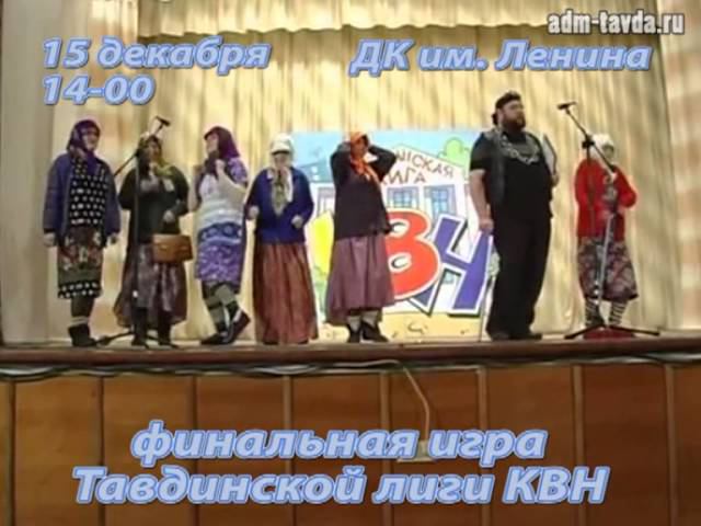 Реклама Тавдинской лиги КВН-2012 смотреть онлайн