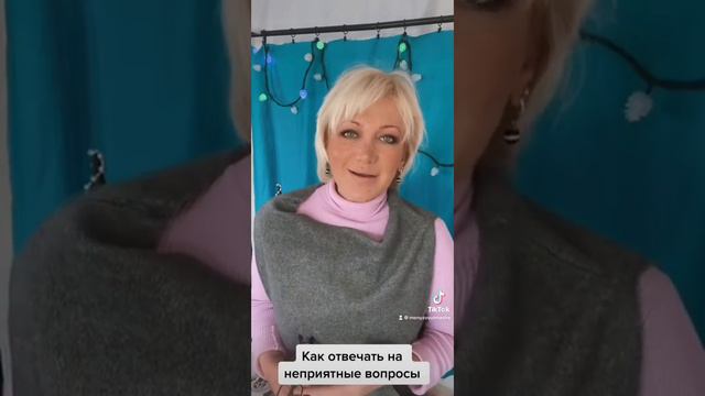 Как отвечать на неприятные вопросы… смотреть онлайн