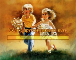 Если с другом вышел в путь