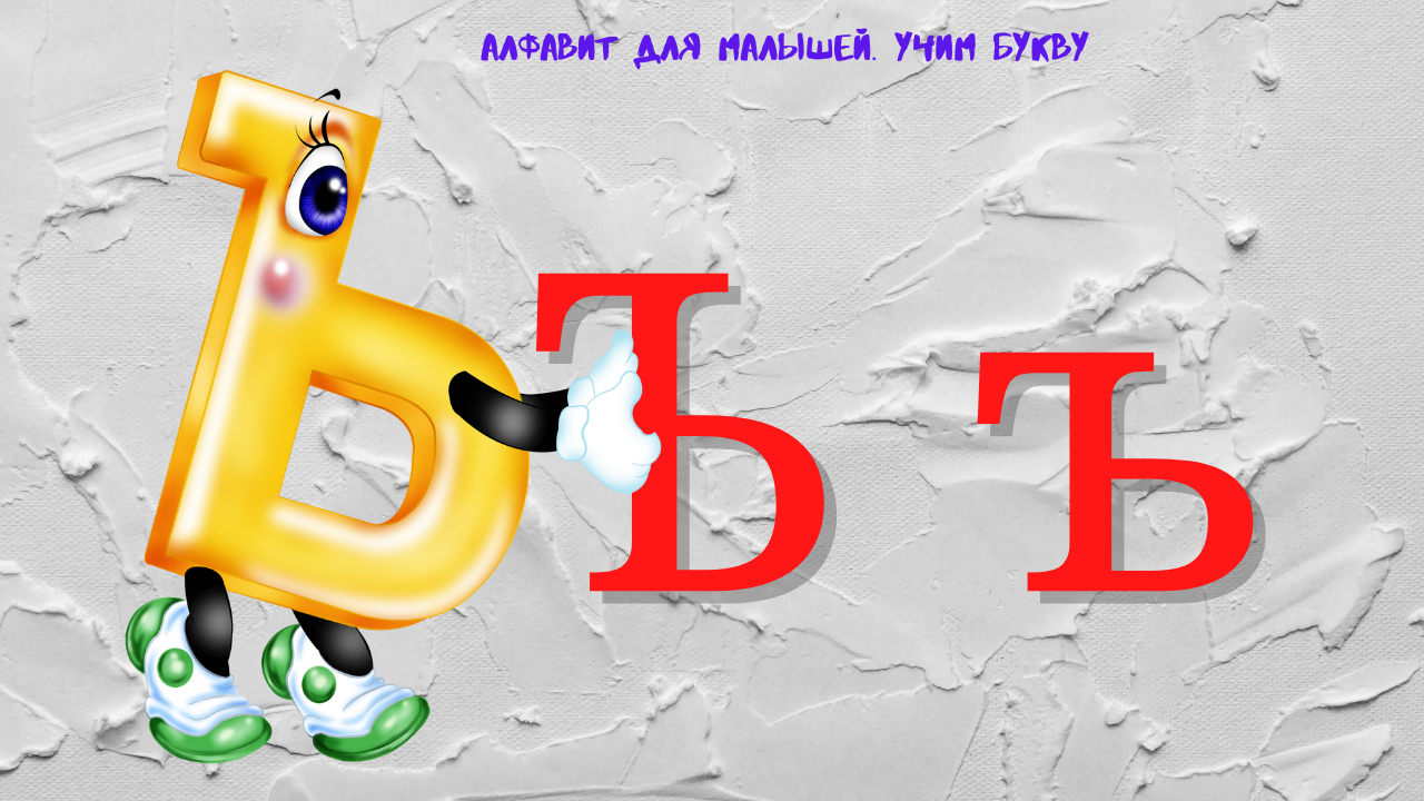 0+ Алфавит для малышей. Буква Ъ. Азбука. Мультик для детей. смотреть онлайн
