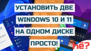 Две Windows на одном диске | Две Windows на одном компьютере | Windows 11 и Windows 10