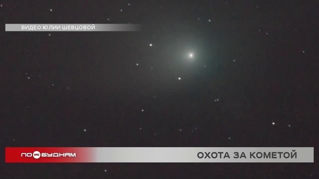 Иркутские астрономы смогли сфотографировать приближающуюся к Земле комету смотреть онлайн