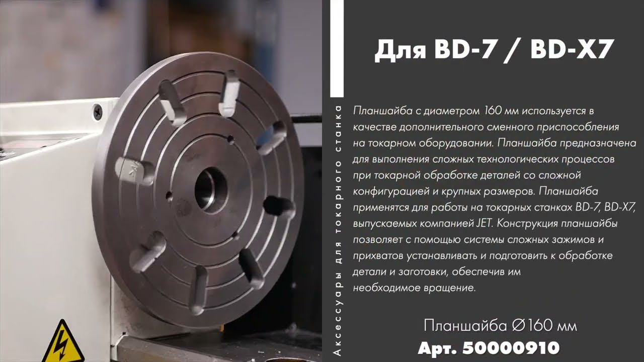 Планшайба O160 мм артикул 50000910 смотреть онлайн