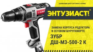 Замена корпуса редуктора в сетевом шуруповерте ЗУБР ДШ-М3-500-2 в сервисном центре Энтузиаст-сервис