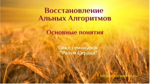 Основные понятия. #РазумСердца #Гарат