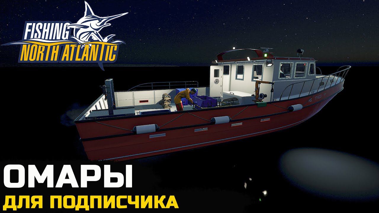 У МЕНЯ ЗАКАЗАЛИ ОМАРОВ НА ДЕНЬ РОЖДЕНИЯ - Fishing North Atlantic №5