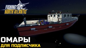 У МЕНЯ ЗАКАЗАЛИ ОМАРОВ НА ДЕНЬ РОЖДЕНИЯ - Fishing North Atlantic №5