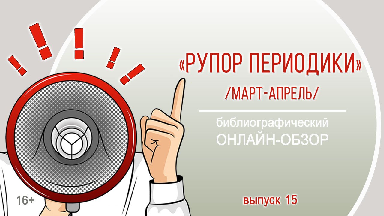 Библиографический онлайн-обзор «Рупор периодики. Выпуск 15 (март-апрель)» смотреть онлайн