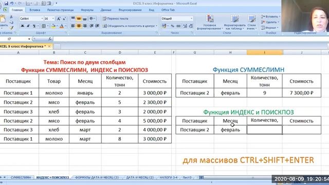 EXCEL Поиск Функции СУММЕСЛИМН ИНДЕКС ПОИСКПОЗ УМНАЯ ТАБЛИЦА Коренюгина ЛМ смотреть онлайн