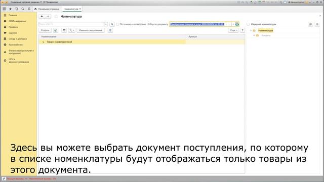 Расширение "Отбор по поступлению в списке номенклатуры" для 1С:УТ 11.4 смотреть онлайн