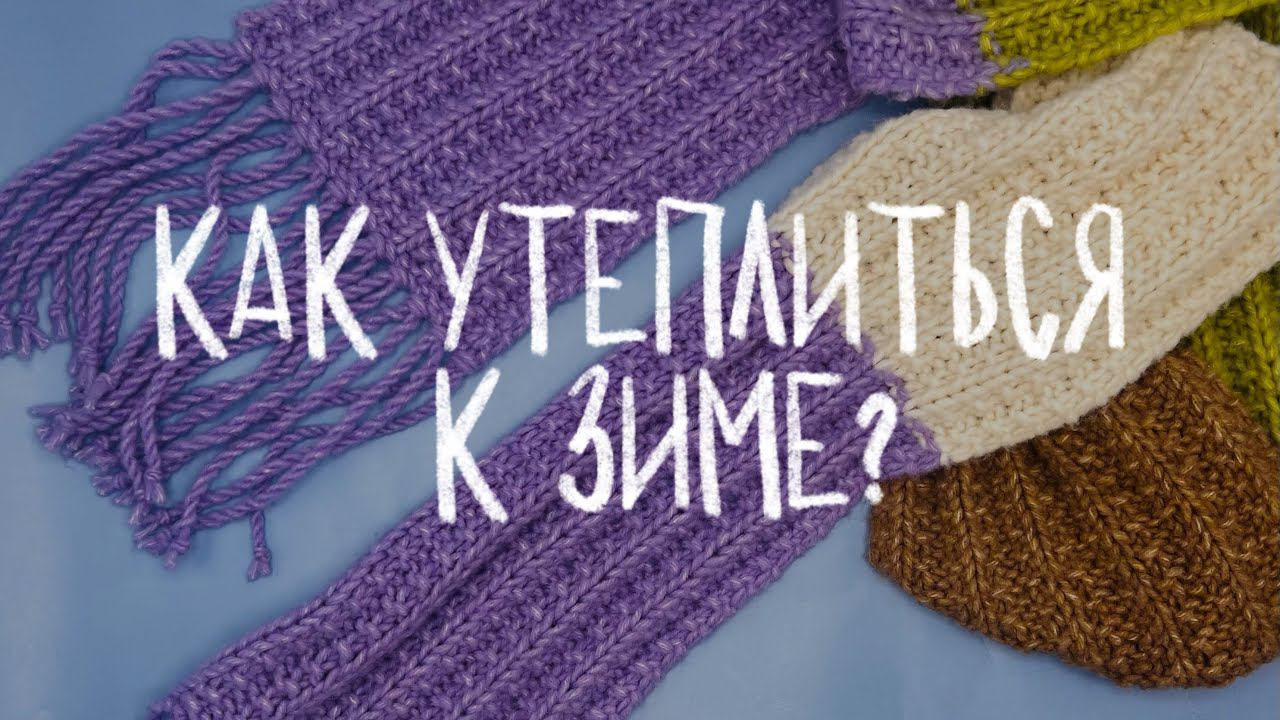 ИДЕАЛЬНОЕ СОЧЕТАНИЕ СТИЛЯ И ТЕПЛА: вязаные аксессуары для зимы смотреть онлайн