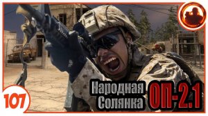 Блэкуотер атакует. Народная Солянка + Объединенный Пак 2.1 / НС+ОП 2.1 # 107
