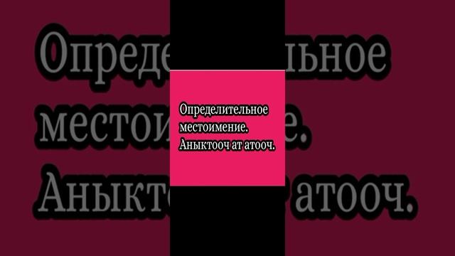 #Продолжение 3 - го урока. Сам, сама, само, сами. смотреть онлайн
