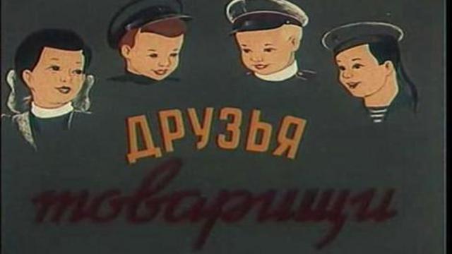 Друзья Товарищи смотреть онлайн