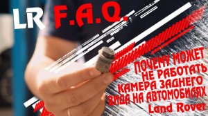 Почему может не работать камера заднего вида на автомобилях Land Rover?