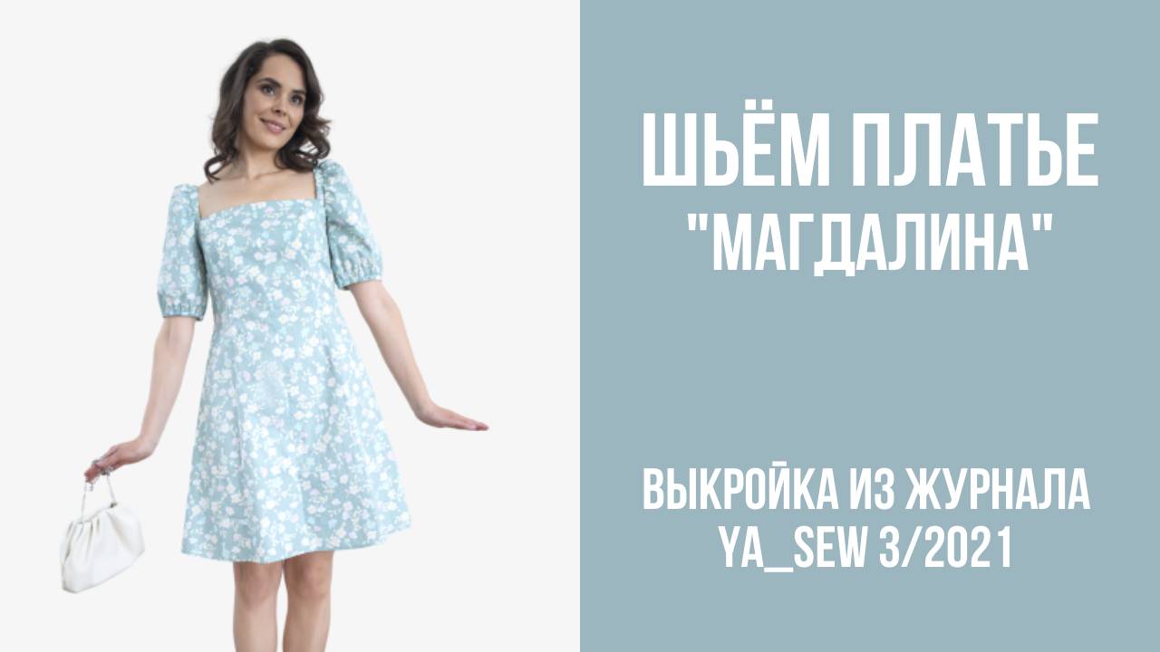 Платье "МАГДАЛИНА". Журнал "Я шью" № 3/2021