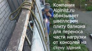 Восстановление несущей способности балконной плиты с помощью обвязки швеллером