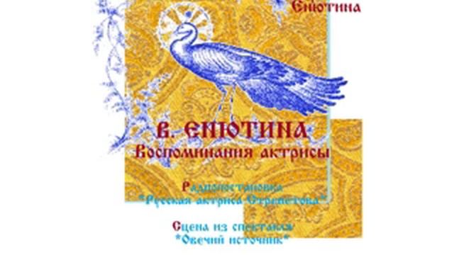 В. ЕНЮТИНА. Воспоминания актрисы (Часть 5-я). Русская актриса Стрепетова смотреть онлайн