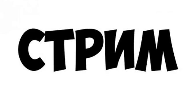 СТРИМ ПО CLASH ROYALE РОЗЫГРЫШ ПРИЗОВ ДОНАТ В ОПИСАНИИ смотреть онлайн