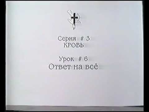 Серия 03. Кровь. Урок 06. Ответ на всё. смотреть онлайн