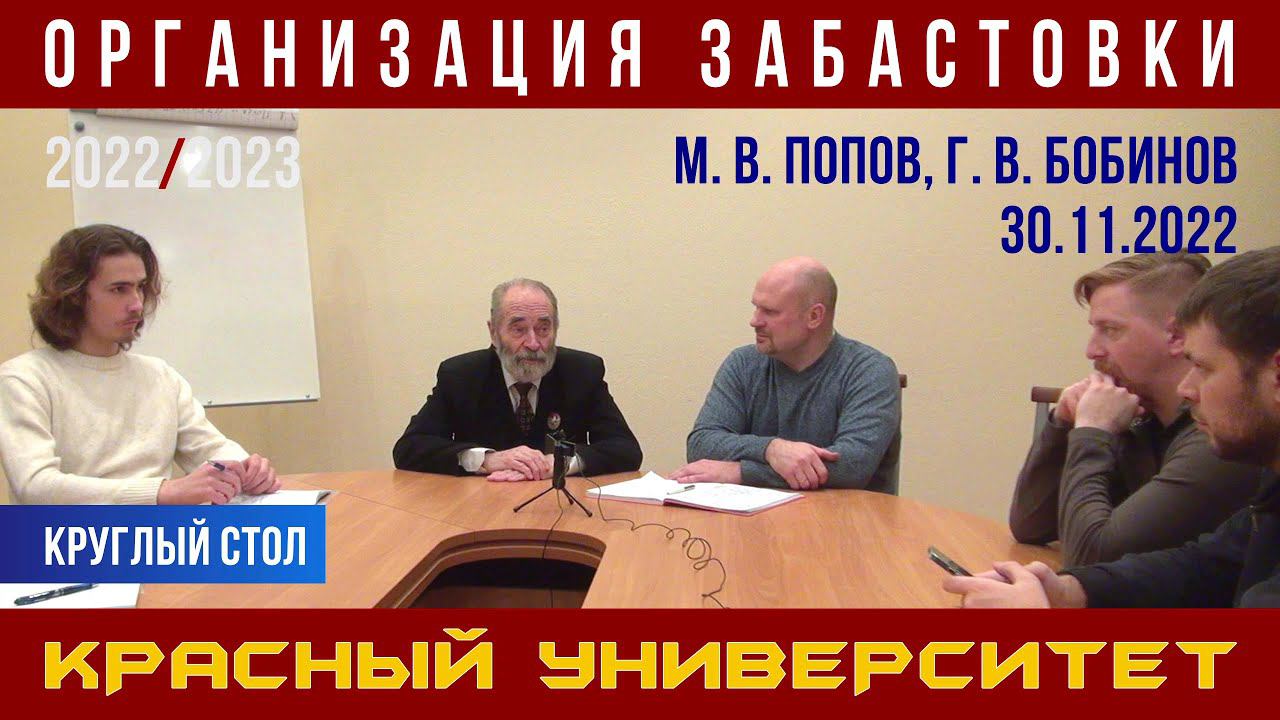 Организация забастовки. Круглый стол. Красный университет. Г. В. Бобинов, М. В. Попов. 30.11.2022. смотреть онлайн