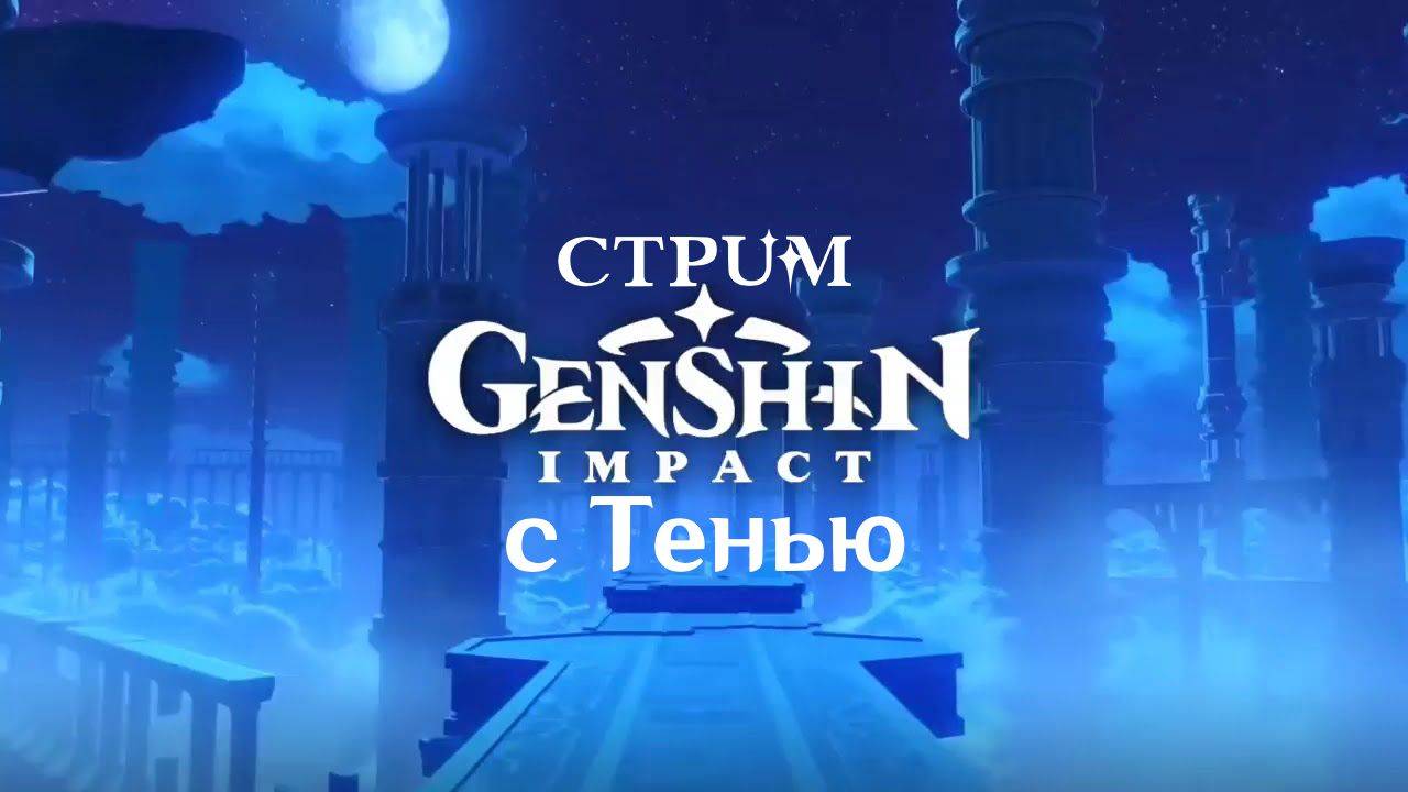 СТРИМ ПО Genshin Impact смотреть онлайн