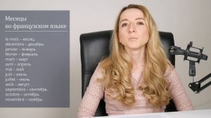 Французский для начинающих. Месяцы во французском языке с произношением. Часть 2.
