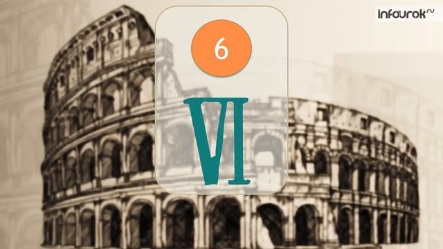 Римские цифры | Математика 3 класс #39 | Инфоурок смотреть онлайн