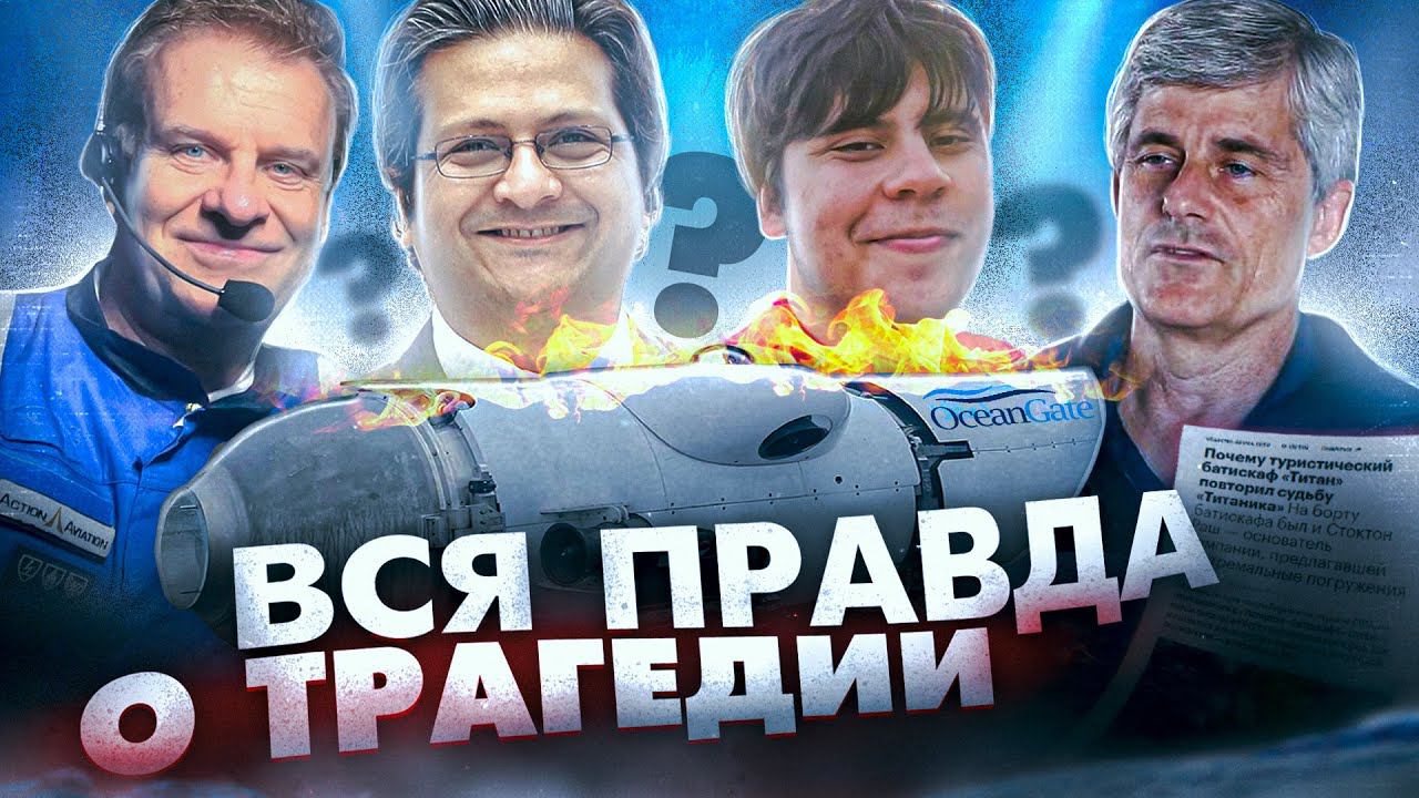 Батискаф «Титан». Что на самом деле произошло? ВСЯ ИНФОРМАЦИЯ! смотреть онлайн