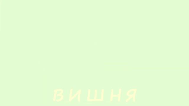 Слова-названия: Ягоды 1 смотреть онлайн