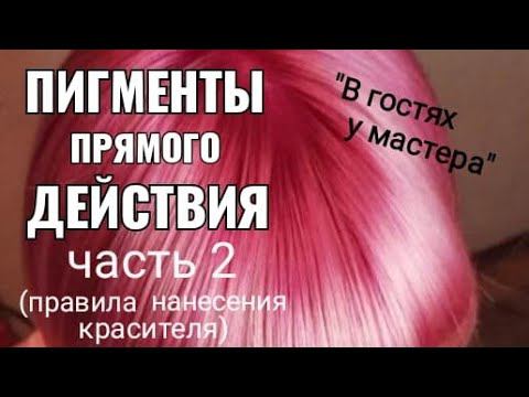 пигменты прямого действия, правила нанесения красителя. смотреть онлайн