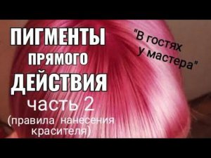 пигменты прямого действия, правила нанесения красителя.