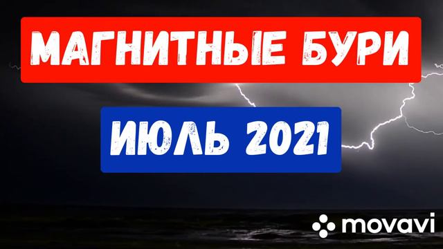 МАГНИТНЫЕ БУРИ в ИЮЛЕ 2021Г. 7 опасных вспышек!!! смотреть онлайн