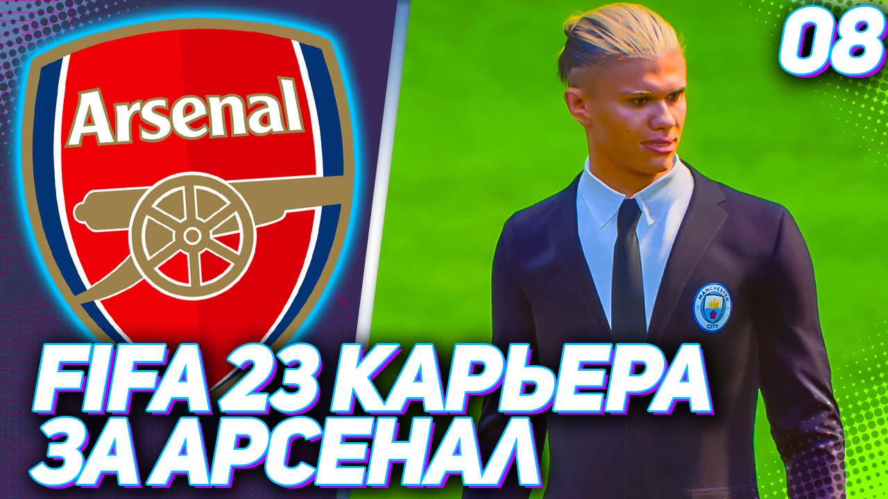 FIFA 23 КАРЬЕРА ЗА АРСЕНАЛ |#8| - БИТВА С ГЛАВНЫМИ ЛИДЕРАМИ АПЛ