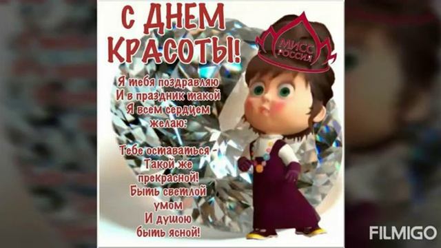 9 сентября всемирный день красоты.mp4