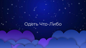 К чему снится Одеть Что-Либо ?
