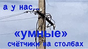 «Умный» счётчик на столбе.