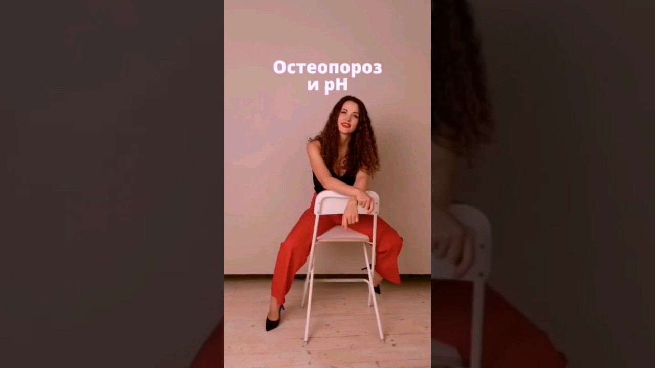Остеопороз и ph. смотреть онлайн