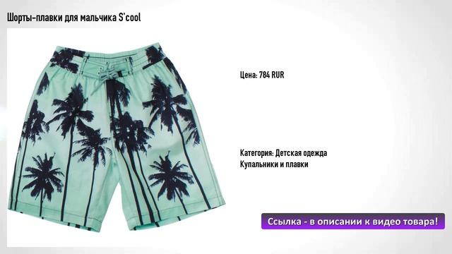 Шорты-плавки для мальчика S'cool смотреть онлайн