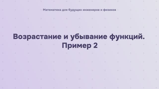 Возрастание и убывание функций. Пример 2 смотреть онлайн