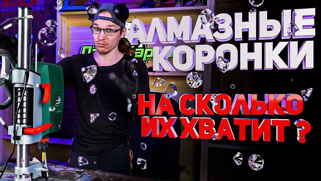 Тест алмазных коронок ᛁ Как долго продержатся на керамограните? смотреть онлайн