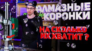 Тест алмазных коронок  ᛁ Как долго продержатся на керамограните?