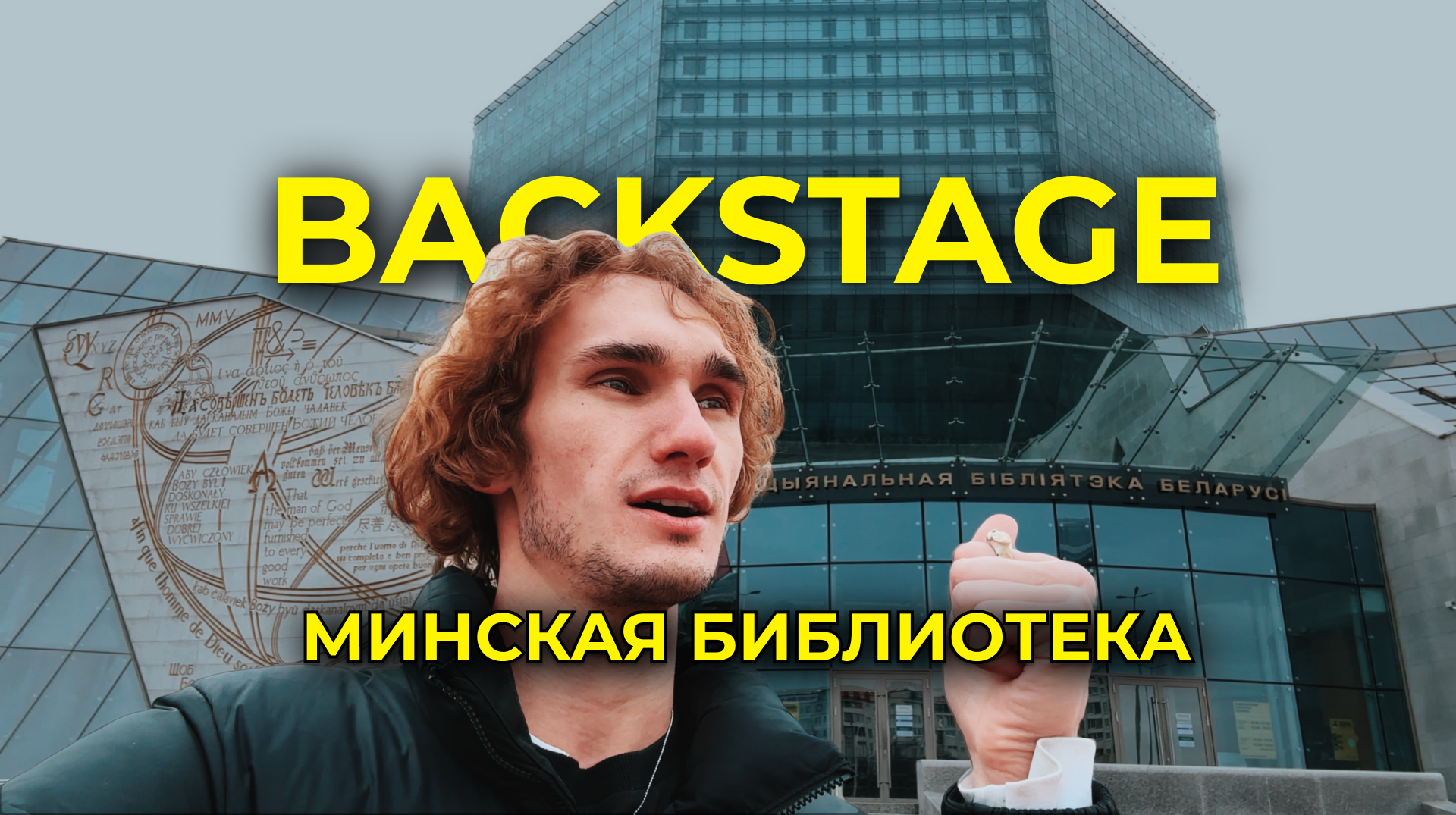 СЪЕМКА В НАЦИОНАЛЬНОЙ БИБЛИОТЕКЕ МИНСКА! смотреть онлайн